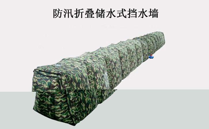 防汛折疊儲水式擋水牆擋水壩防汛專用物資折疊