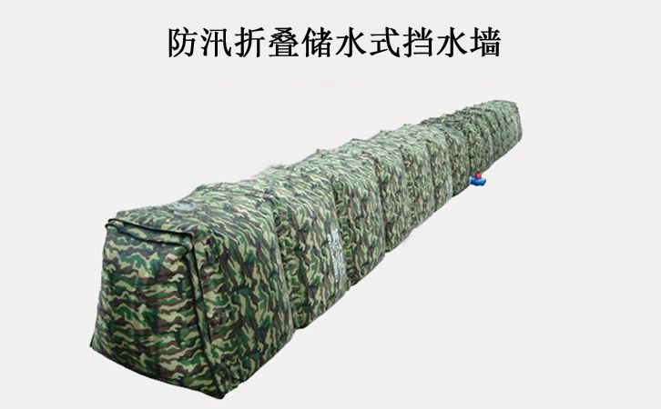 防汛折疊儲水式擋水牆擋水壩防汛專用物資折疊