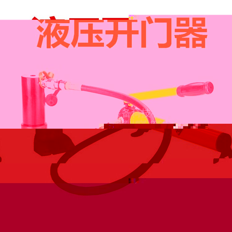 液壓開門器