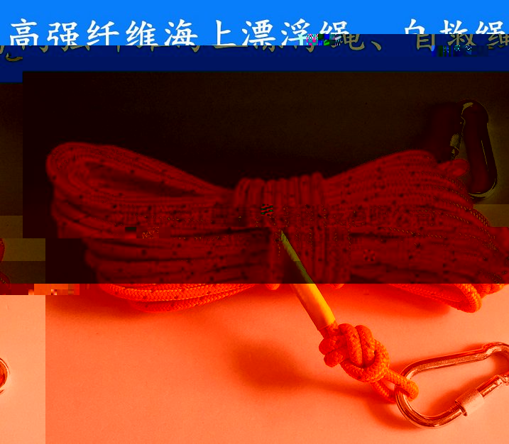 水上救援漂浮繩防汛搶險救援繩防汛搶險專用繩